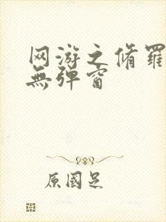 网游之修罗传说无弹窗