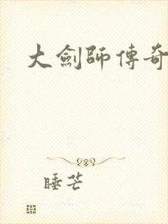 大剑师传奇下载