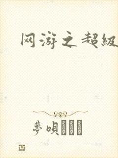 网游之超级鬼才