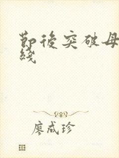 节后突破母亲防线