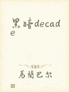 黑暗decade