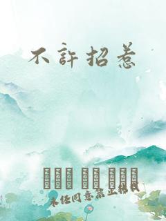 不许招惹