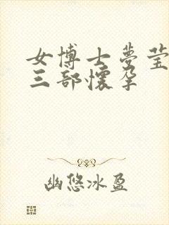 女博士梦莹第十三部怀孕