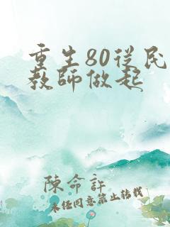 重生80从民办教师做起
