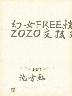 幻女FREE性ZOZO交孩交