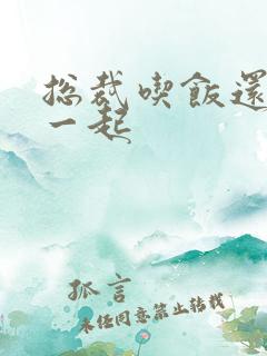 总裁吃饭还连在一起