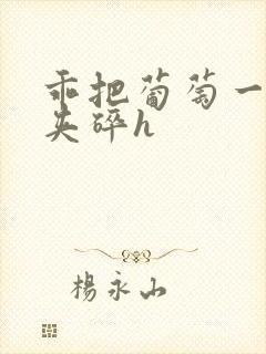 乖把葡萄一颗颗夹碎h