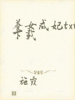 养女成妃txt下载