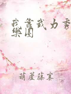 我靠武力秀翻娱乐圈