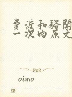 费渡和骆闻舟第一次肉原文