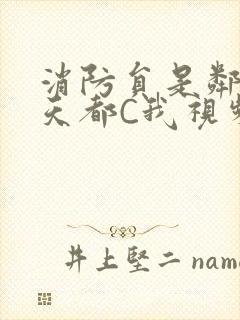 消防员是邻居每天都C我视频