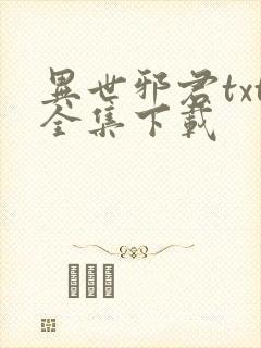 异世邪君txt全集下载