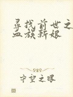 寻找前世之旅之血族新娘