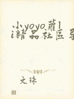 小yoyo萝li精品社区导航
