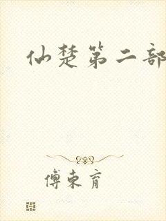 仙楚第二部