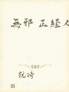 无邪 正经人