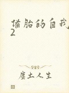 备胎的自我修养2