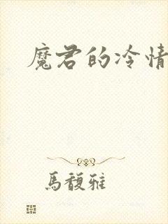 魔君的冷情烈妃