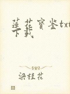 莲花宝鉴txt下载