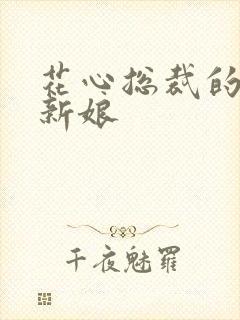 花心总裁的契约新娘