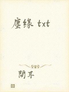 尘缘 txt