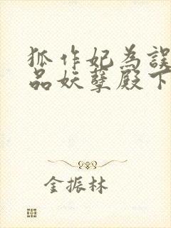 狐作妃为误惹极品妖孽殿下