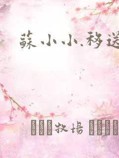 苏小小.移送
