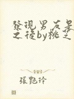 发现男友是怪物之后by桃芝