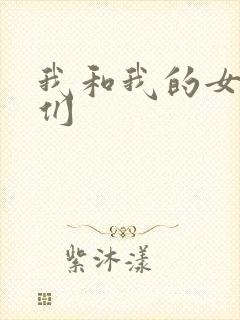 我和我的女病人们