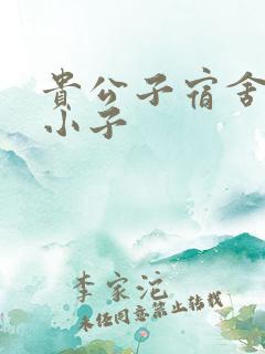 贵公子宿舍的假小子