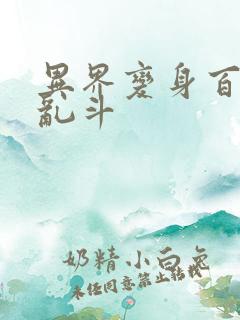 异界变身百合大乱斗