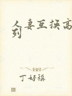 人妻互换高h系列