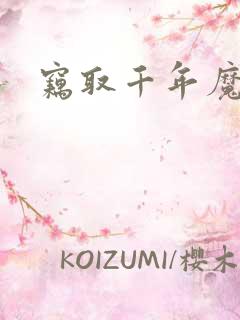 窃取千年魔力酒