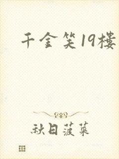 千金笑19楼