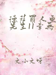 德萨罗人鱼深海先生11章无删减