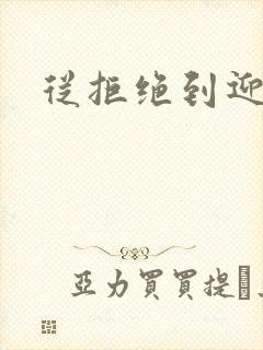 从拒绝到迎和合