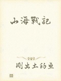 山海战记
