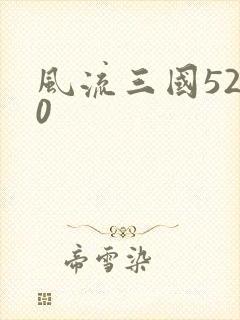 风流三国5200
