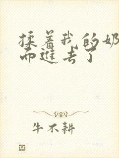 揉着我的奶从后面进去了