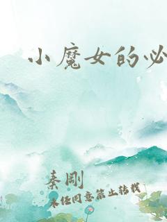 小魔女的必杀技