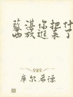 蓝湛你把什么东西放进来了微博