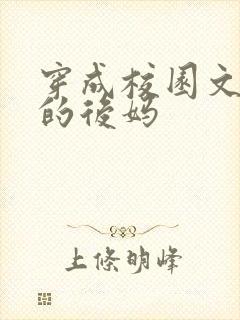 穿成校园文男主的后妈