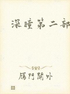 深瞳第二部