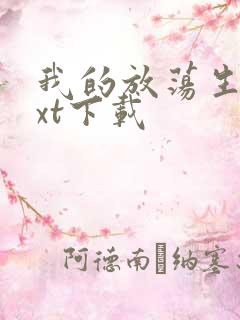 我的放荡生活txt下载