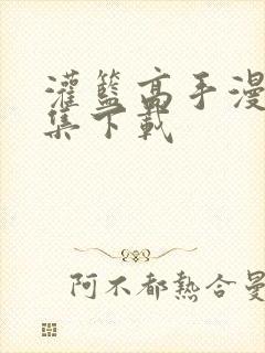 灌篮高手漫画全集下载