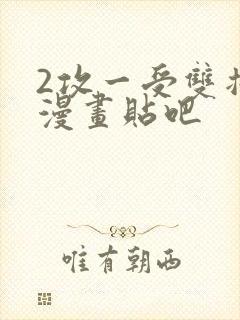 2攻一受双插头漫画贴吧