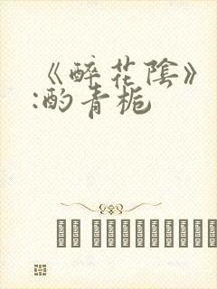 《醉花阴》作者:酌青栀