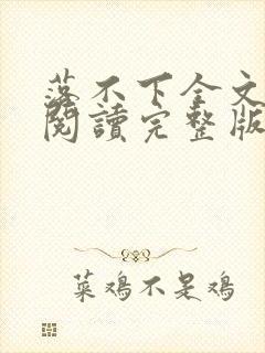 落不下全文免费阅读完整版