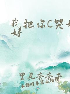 我把你C哭好不好