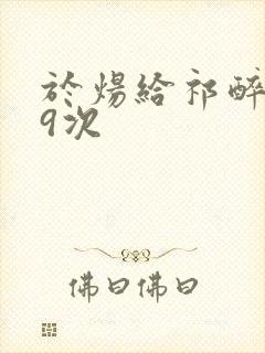 于炀给祁醉口车9次